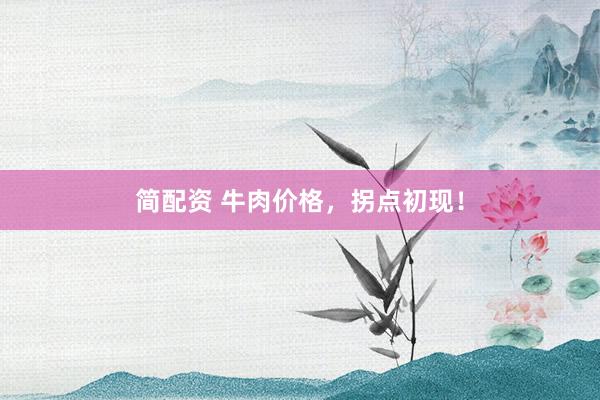 简配资 牛肉价格，拐点初现！