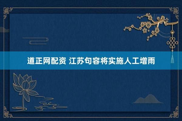 道正网配资 江苏句容将实施人工增雨
