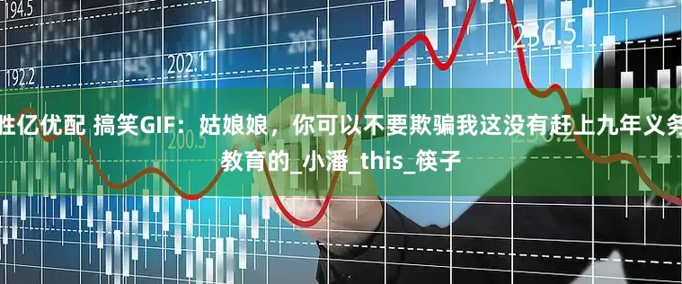 胜亿优配 搞笑GIF：姑娘娘，你可以不要欺骗我这没有赶上九年义务教育的_小潘_this_筷子