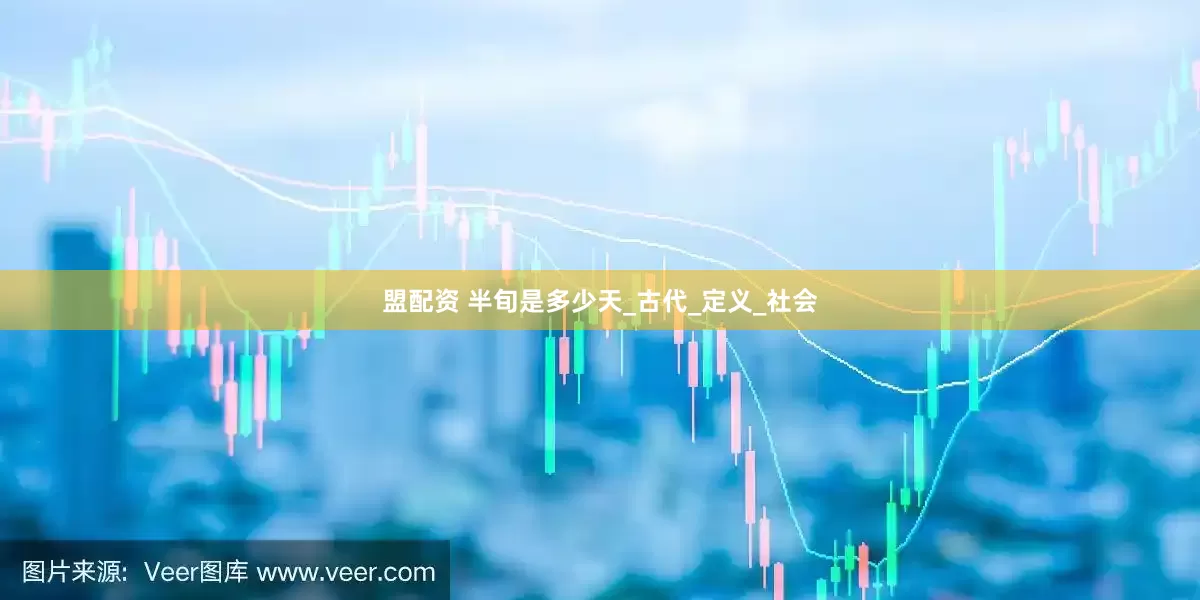 盟配资 半旬是多少天_古代_定义_社会