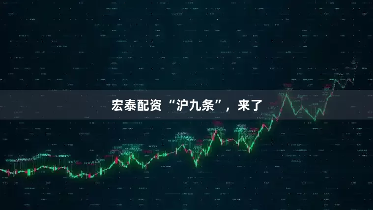 宏泰配资 “沪九条”，来了