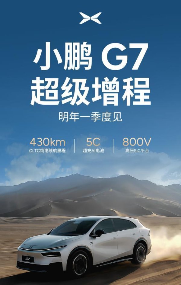趣炒股 小鹏G7增程版官宣2026年上市，纯电续航430km支持全域800V超充