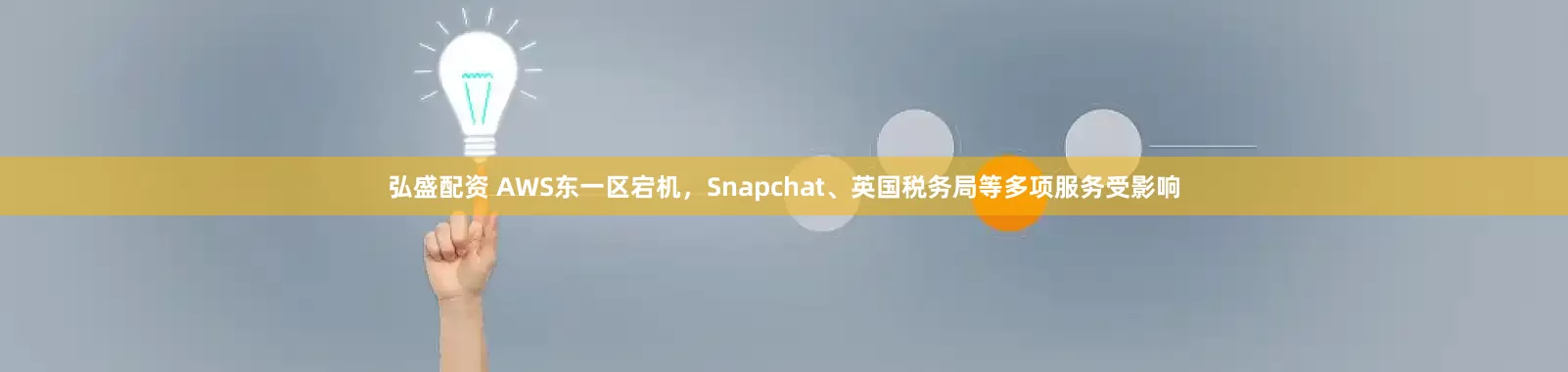 弘盛配资 AWS东一区宕机，Snapchat、英国税务局等多项服务受影响